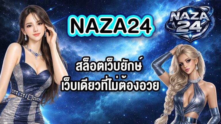 NAZA24สล็อตเว็บยักษ์