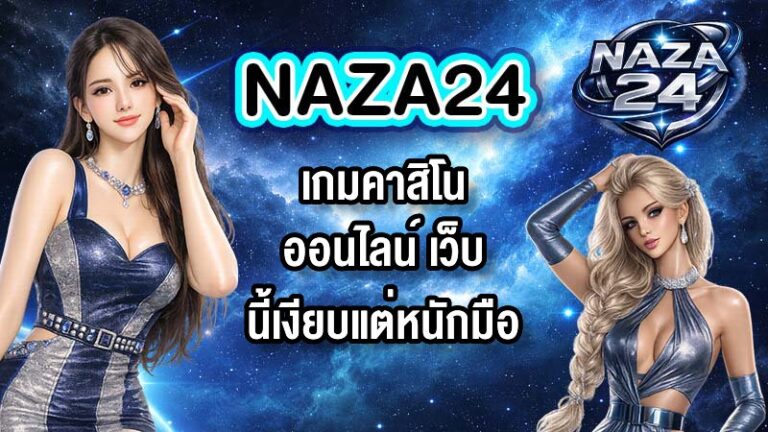 NAZA24เกมคาสิโนออนไลน์