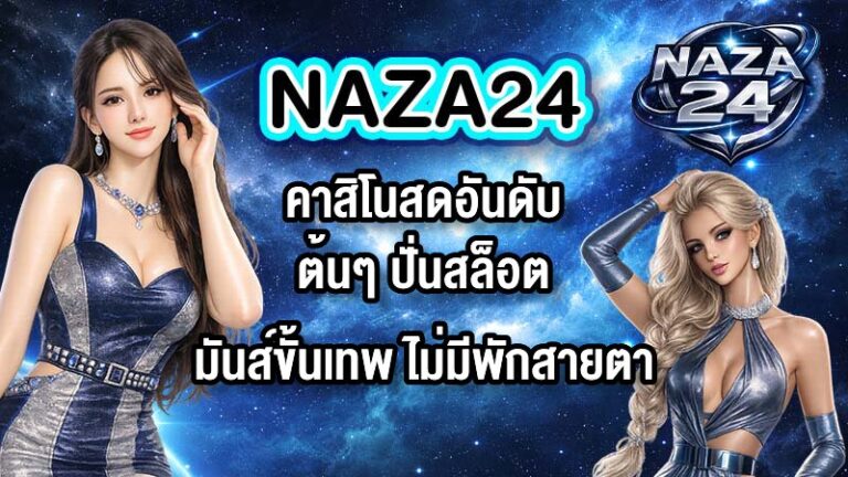 NAZA24 คาสิโนสดอันดับต้นๆ ปั่นสล็อตมันส์ขั้นเทพ ไม่มีพักสายตา