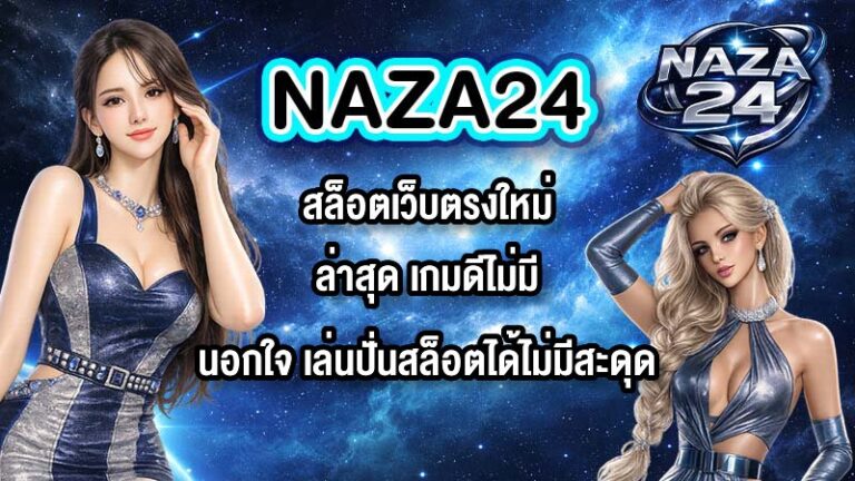 NAZA24 สล็อตเว็บตรงใหม่ล่าสุด เกมดีไม่มีนอกใจ เล่นปั่นสล็อตได้ไม่มีสะดุด
