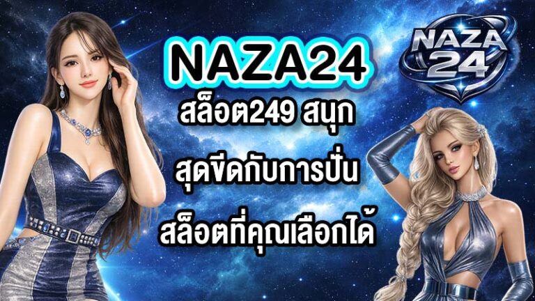 NAZA24 สล็อต249