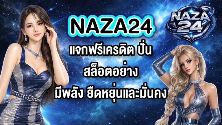 NAZA24 แจกฟรีเครดิต