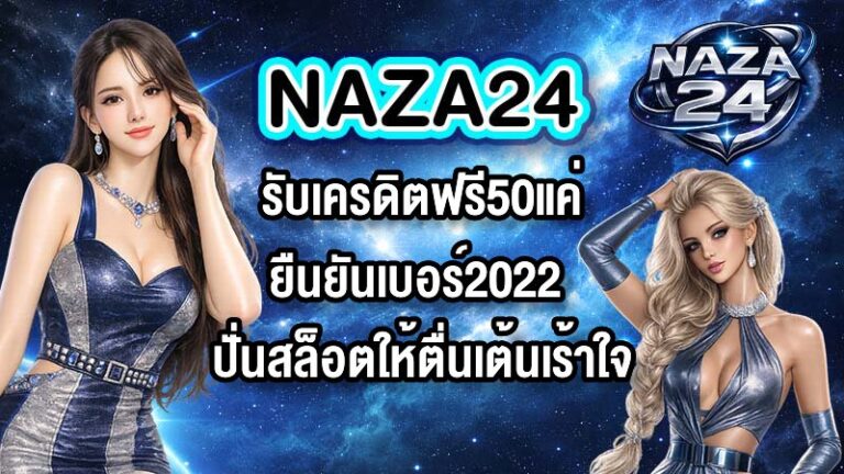 NAZA24 รับเครดิตฟรี50แค่ยืนยันเบอร์2022