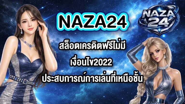NAZA24 สล็อตเครดิตฟรีไม่มีเงื่อนไข2022
