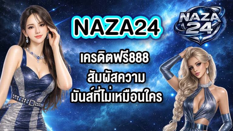 NAZA24 เครดิตฟรี888